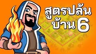 สูตรปล้นบ้าน 6 ไม่ใช้ทหารแคลน - Clash of Clans