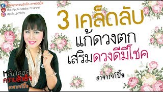 3 เคล็ดลับ แก้ดวงตก เสริมดวงดีมีโชค10 มิถุนายน 2560