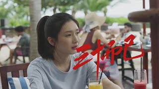 《三十而已》第11集 精彩CUT  霸總帶王漫妮深海潛水遇險