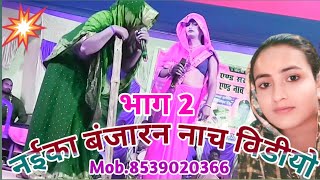 नेईका बनंजारा भाग 2 mankhush kampani program ke liye sampark mob no 8539020366