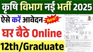 कृषि विभाग भर्ती 2025 | Agriculture New Vacancy 2025 | agriculture recruitment  | New Vacancy 2025