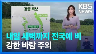 [날씨] 내일(12일) 새벽까지 전국에 비…강한 바람 주의 / KBS  2024.05.11.