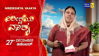 ನಿರೀಕ್ಷೆಯ ವಾಕ್ಯ | Word of Hope | 27.12.24 | Sis. Christy Zebulon | New Hope TV