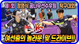 여선출의 놀라운 맞드라이브!! 윤한미(1부) vs 문석준(1부) 제6회 정영식 꿈나무선수 후원 탁구대회