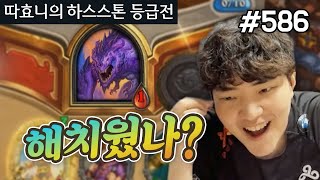 절대 안 나가는 사제 vs 1뎀 없찐 빅기사 - 빅 결투 성기사 - 따효니의 하스스톤 등급전 #586