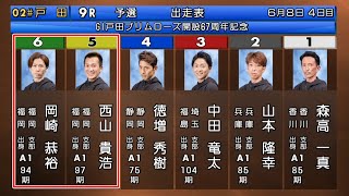 【G1戸田競艇】無事故完走当確⑤西山貴浩⑥岡崎恭裕、まさかの…