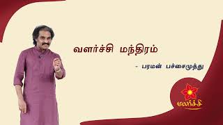 'ஏன் சிலர் மட்டும் வளர்கிறார்கள்?' - PARAMAN PACHAIMUTHU on Higher Growth - 04.08.2023