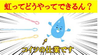 虹のでき方