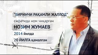 “Биринчи рақамли жаллод” сифатида ном чиқарган Нозим Жумаев қамоқда калтаклаб ўлдирилдими?