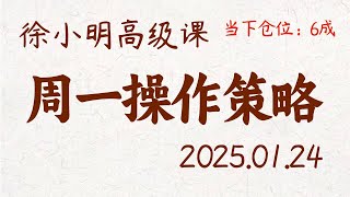 徐小明周一操作策略 | A股2025.01.24 #大盘指数 #盘后行情分析 | 徐小明高级网络培训课程 | #每日收评 #徐小明 #技术面分析 #定量结构 #交易师