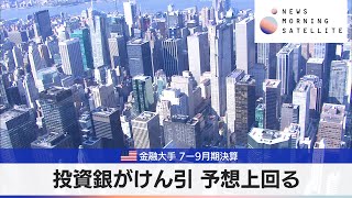 米金融大手 7ー9月期決算　投資銀がけん引 予想上回る【モーサテ】