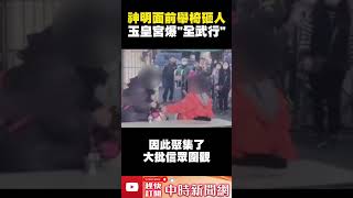 神明面前舉椅砸人！　台南玉皇宮爆「全武行」 @ChinaTimes #shorts