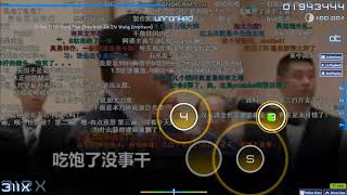 【OSU】习包子也想挑战念诗之王