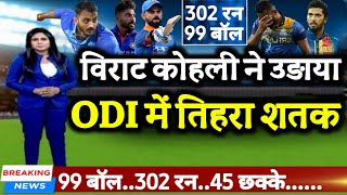IND v SL - विराट कोहली ने वनडे में लगाया तिहरा शतक | 302* Runs in 99 Balls
