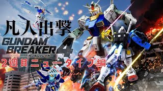 【PS5】【ガンダムブレイカー４】凡人攻略開始😊2週目ニュータイプ編43