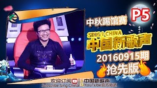 【5/6】SING!CHINA SP.1 Sneak Peek 20160915 [ZhejiangTV HD1080P]