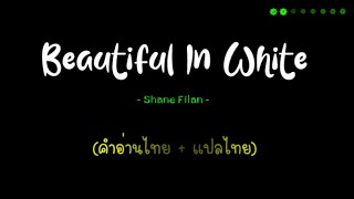 [คำอ่านไทย + แปลไทย] Shane Filan - Beautiful In White lyrics