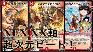 【ゆっくり実況】NEX！XX！超次元！ ボルシャックNEXをベースに組んだ超次元デッキをご紹介【デュエプレ】