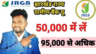 Gramin Bank me 50,000 se 95000 paye जल्दी करें। Jharkhand Rajy Gramin Bank।ग्रामीण बैंक ।gramin bank