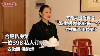 安徽大咖请客私房菜，万元5g火腿免费送，大手笔，398一人吃什么