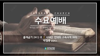 250108 수요예배(출애굽기 24:1-8, 시내산 언약의 구속사적 의미)