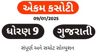 std 9 gujarati ekam kasoti January 2025, dhoran 9 gujarati ekam kasoti January 2025