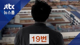 19번 환자, 송도 아웃렛서 2시간…7개 매장 방문 / JTBC 뉴스룸