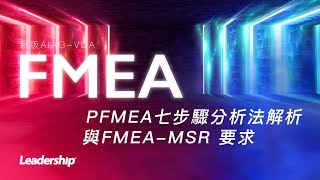 PFMEA 七步驟分析法解析與 FMEA-MSR 要求【新版 AIAG-VDA FMEA 基礎認知研討會】｜領導力企管