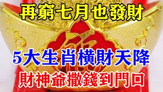 再窮七月也發財！5大生肖橫財天降！財神爺撒錢進家門！家人也跟著一起大富大貴！相躲都躲不掉！#運勢 #風水 #佛教 #生肖 #发财 #横财 【佛之緣】