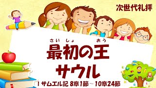 [次世代礼拝]「最初の王 サウル」Ⅰサムエル記  8章1節~10章24節  2021年10月9日(主日)