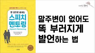 당신이 직장인이라면 반드시 봐야 할 직장인 스피치핵심/한권으로 끝내는 스피치멘토링/프리뷰