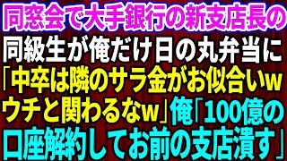 【スカッとする話】同窓会で大手銀行の新支店長の同級生が俺だけ日の丸弁当に「中卒の貧乏人は隣のサラ金がお似合いだwウチと関わるな」→俺「100億の口座解約してお前の支店潰す」【感動する話】