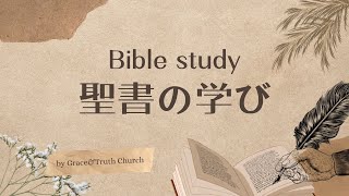 聖書の学び(ヨハネの黙示録14-22章)