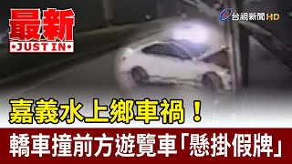 嘉義水上鄉車禍！ 轎車撞前方遊覽車「懸掛假牌」【最新快訊】