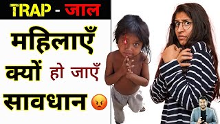 सभी महिलाएँ क्यों हो जाएँ सावधान ?😡 #shorts #ncib #ytshorts by #arvindarora