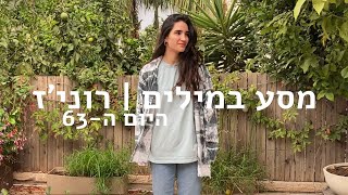 מסע במילים | היום ה-63 | אני לא יודעת