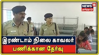 தமிழகத்தில் இரண்டாம் நிலை காவலர் பணிக்கான தேர்வு - 3.22 லட்சம் பேர் தேர்வெழுதினர் | TN Police Exam