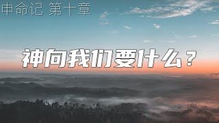 一起读圣经401- 神向我们要什么呢？ - 申命记 第十章