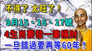 太旺了！9月15、16、17號，4生肖要發一筆橫財！一旦錯過 再等60年|花好月圓#運勢 #風水 #佛教 #生肖