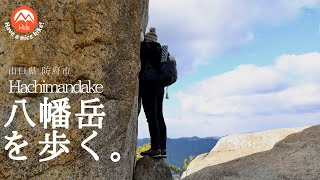 【山口県登山】右田ヶ岳の隣にこんな魅力的な山があるんです【八幡岳】