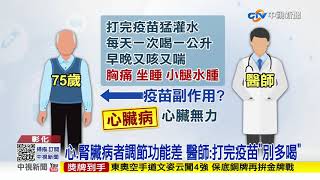 多喝水有事! 心臟病患打疫苗狂喝水引肺積水│中視新聞 20210805