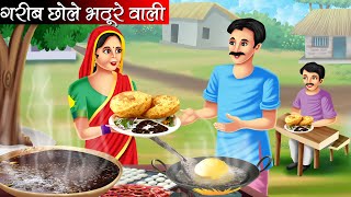 गरीब छोले भठूरे वाली | Garib Chole Bhature Wali | Hindi Kahani | Moral Stories | Bedtime Stories