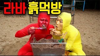 라바 놀이터 흙먹방ㅋㅋㅋMukbang