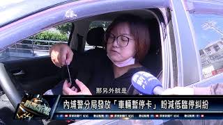 內埔鄉/警政消防 110 0512 內埔警分局發放「車輛暫停卡」 盼減低臨停糾紛