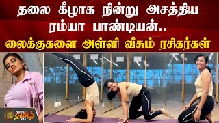 தலை கீழாக நின்ற ரம்யா பாண்டியன் | Ramya Pandian | WorkOutVideo | ViralVideo | NewsTamil24x7