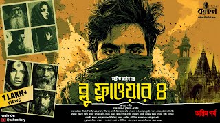 Blue Flower 4 (অন্তিম পর্ব) | Abhik Dutta | Spy Thriller | Bengali Audio Story | Suspense | Kahon
