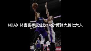 【聽新聞】NBA》林書豪手感佳砍14分 黃蜂大勝七六人