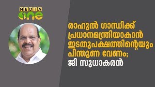 രാഹുലിന് ഇടത്പക്ഷത്തിന്റെയും പിന്തുണ വേണം | G. Sudhakaran | Rahul Gandhi