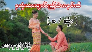 နှလုံးသားမျက်ရည်ထဲကနှင်းဆီ ( စ / ဆုံး ) စာရေးသူ-ရှင်မြတ်နိုး