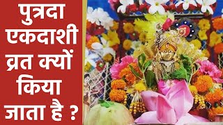 Paush Putrada Ekadashi 2023 : पौष पुत्रदा एकादशी व्रत क्यों किया जाता है । Boldsky *Religious